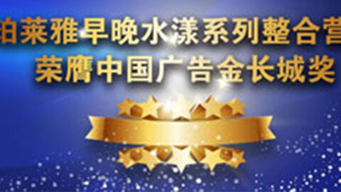 4399js金莎国际早晚水漾系列荣膺2014中国广告长城奖